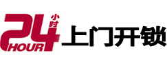 城北24小时锁行